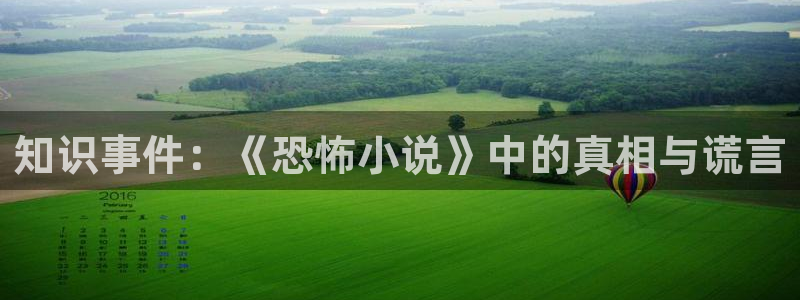 午夜小说短篇：知识事件：《恐怖小说》中的真相与谎言
